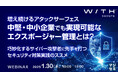 『増え続けるアタックサーフェス、中堅・中小企業でも実現可能なエクスポージャー管理とは?』というテーマのウェビナーを開催