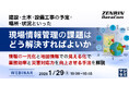 『建設・土木・設備工事の予定・場所・状況といった現場情報管理の課題はどう解決すればよいか』というテーマのウェビナーを開催