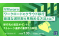 『VMwareワークロードのクラウド移行、最適な選択肢を見極める方法とは?』というテーマのウェビナーを開催