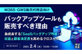 『【M365・GWS販売代理店向け】バックアップツールも販売すべき理由』というテーマのウェビナーを開催