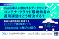 『CaaS導入が増加するデータセンター、コンテナ・クラウド環境特有の運用課題をどう解決する?』というテーマのウェビナーを開催