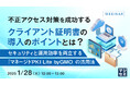 『不正アクセス対策を成功するクライアント証明書の導入のポイントとは?』というテーマのウェビナーを開催