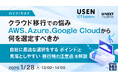『クラウド移行での悩み、AWS、Azure、Google Cloudから何を選定すべきか』というテーマのウェビナーを開催