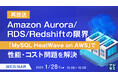 『【再放送】Amazon Aurora/RDS/Redshiftの限界』というテーマのウェビナーを開催