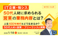 『IT企業・情シス、50代人材に求められる「営業」の業務内容とは?』というテーマのウェビナーを開催