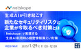 『生成AIが引き起こす新たなセキュリティリスクと企業が今取るべき対策とは』というテーマのウェビナーを開催