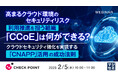 『高まるクラウド環境のセキュリティリスク、利用推進を担う組織「CCoE」は何ができる?』というテーマのウェビナーを開催