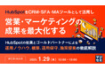 『HubSpotをCRM・SFA・MAツールとして活用し営業・マーケティングの成果を最大化する』というテーマのウェビナーを開催