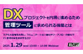 『DXプロジェクトを円滑に進めるため、管理ツールに求められる機能とは』というテーマのウェビナーを開催