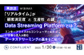 『【再放送】「リアルタイム」が顧客満足度と生産性の鍵 - Data Streaming Platformとは?』というテーマのウェビナーを開催