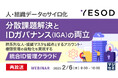 『【再放送】人・組織データのサイロ化、分散課題解決とIDガバナンス(IGA)の両立』というテーマのウェビナーを開催