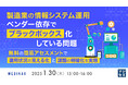 『製造業の情報システム運用、ベンダー依存で「ブラックボックス」化している問題 』というテーマのウェビナーを開催