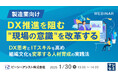 『【製造業向け】DX推進を阻む"現場の意識"を改革する』というテーマのウェビナーを開催