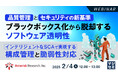 『品質管理とセキュリティの新基準:ブラックボックス化から脱却するソフトウェア透明性』というテーマのウェビナーを開催