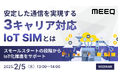 『安定した通信を実現する3キャリア対応IoT SIMとは』というテーマのウェビナーを開催