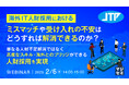 『海外IT人財採用におけるミスマッチや受け入れの不安はどうすれば解消できるのか?』というテーマのウェビナーを開催