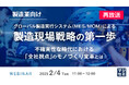 『【再放送】【製造業向け】グローバル製造実行システム(MES/MOM)による製造現場戦略の第一歩』というテーマのウェビナーを開催