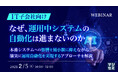 『【IT子会社向け】なぜ、運用中システムの自動化は進まないのか』というテーマのウェビナーを開催