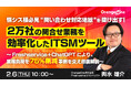 『情シス様必見“問い合わせ対応地獄”を抜け出す!2万社の問合せ業務を効率化したITSMツール』というテーマのウェビナーを開催