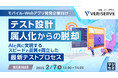 『【モバイル・Webアプリ開発企業向け】テスト設計、属人化からの脱却』というテーマのウェビナーを開催