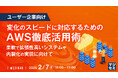『【ユーザー企業向け】変化のスピードに対応するためのAWS徹底活用術』というテーマのウェビナーを開催
