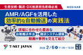 『【生産技術・製造・DX推進担当者様必見】AMR/AGFを活用した効率的な自動搬送の実践法』というテーマのウェビナーを開催