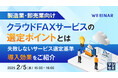 『【製造業・卸売業向け】クラウドFAXサービスの選定ポイントとは』というテーマのウェビナーを開催