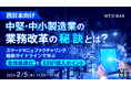 『(西日本向け)中堅・中小製造業の業務改革の秘訣とは?』というテーマのウェビナーを開催