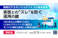 『【再放送】複雑化するモバイルデバイスの資産管理、実態との“ズレ“を防ぐ運用の鍵』というテーマのウェビナーを開催