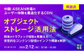 『【再放送】中国・ASEAN市場のユーザー体験を最適化するCDN、オブジェクトストレージ活用法』というテーマのウェビナーを開催