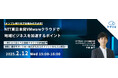 『【オンプレ移行先でお悩みの方必見】NTT東日本発VMwareクラウドで地域ビジネスを加速するポイント』というテーマのウェビナーを開催