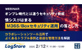 『オンプレ時代とは違うセキュリティ脅威、情シスがはまる「M365/Boxセキュリティ運用」の落とし穴』というテーマのウェビナーを開催