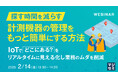 『探す時間を減らす、計測機器の管理をもっと簡単にする方法』というテーマのウェビナーを開催