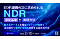 『EDR運用の次に求められるNDR:選定基準と実現方法』というテーマのウェビナーを開催