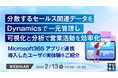 『分散するセールス関連データをDynamicsで一元管理し、可視化と分析で営業活動を効率化』というテーマのウェビナーを開催