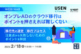 『オンプレADのクラウド移行はポイントを押さえれば難しくない』というテーマのウェビナーを開催