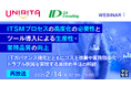 『【再放送】ITSMプロセスの高度化の必要性とツール導入による生産性・業務品質の向上』というテーマのウェビナーを開催
