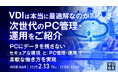 『VDIは本当に最適解なのか⁉次世代のPC管理・運用をご紹介』というテーマのウェビナーを開催