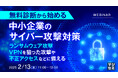 『無料診断から始める、中小企業のサイバー攻撃対策』というテーマのウェビナーを開催
