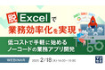 『脱Excelで業務効率化を実現』というテーマのウェビナーを開催