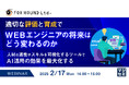 『適切な評価と育成で、WEBエンジニアの将来はどう変わるのか』というテーマのウェビナーを開催