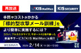『手間やコストがかかる「標的型攻撃メール訓練」をより簡単に実施するには?』というテーマのウェビナーを開催