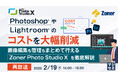 『【再放送】Photoshop®やLightroom®のコストを大幅削減』というテーマのウェビナーを開催