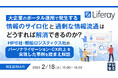 『大企業のポータル運用で発生する情報のサイロ化と過剰な情報流通はどうすれば解消できるのか?』というテーマのウェビナーを開催