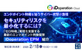 『エンドポイント特権を狙うサイバー攻撃が急増、セキュリティリスクを最小化するには?』というテーマのウェビナーを開催