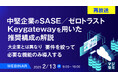 『【再放送】中堅企業のSASE/ゼロトラスト、Keygatewayを用いた推奨構成の解説』というテーマのウェビナーを開催