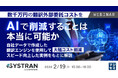 『数千万円の翻訳外部委託コストをAIで削減することは本当に可能か』というテーマのウェビナーを開催