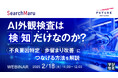 『AI外観検査は「検知」だけなのか?』というテーマのウェビナーを開催