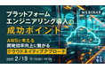 『プラットフォームエンジニアリング導入の成功ポイント』というテーマのウェビナーを開催