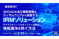 『【製造業向け】3DCADを含む機密情報をランサムウェアから保護するIRMソリューション』というテーマのウェビナーを開催